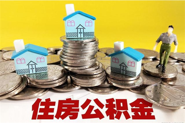 韶关离职领取住房公积金（离职领取公积金怎么办）