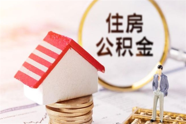 韶关如何取住房公积金（取住房公积金步骤）