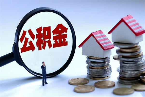 韶关离职半年多了住房公积金可以领取吗（韶关离职半年多了住房公积金可以领取吗）