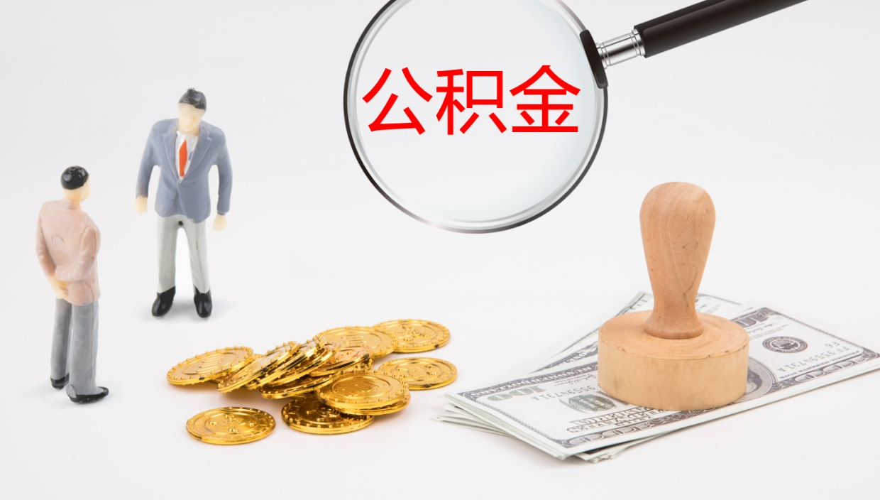 韶关辞职怎么领取公积金（辞职领取住房公积金）