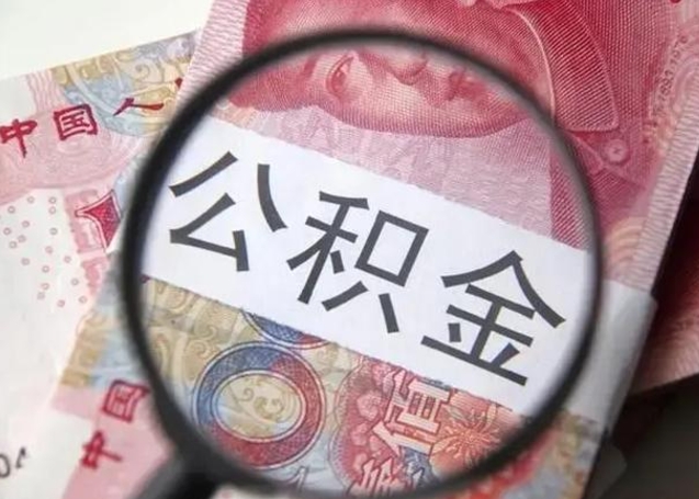 韶关单位离职半年可以取住房公积金（离职半年后提取公积金）