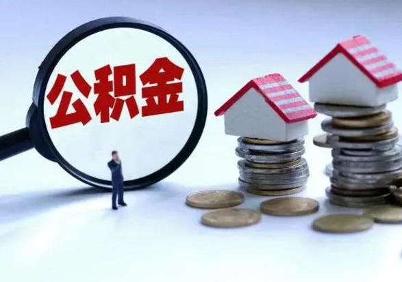 韶关住房公积金封存取钱（公积金封存 取出）