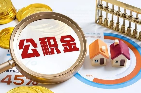 韶关离职领取住房公积金（离职领取公积金怎么办）