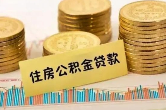 韶关离职公积金怎么取来（离职公积金提取步骤）