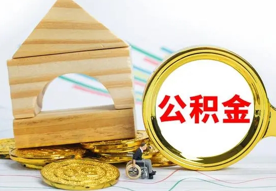 韶关离职后住房公积金怎么取出来（离职了住房公积金的钱怎么取出来）