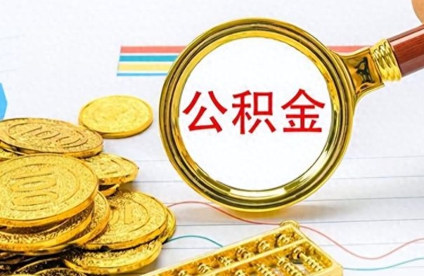 韶关离职公积金怎么取来（离职公积金提取步骤）